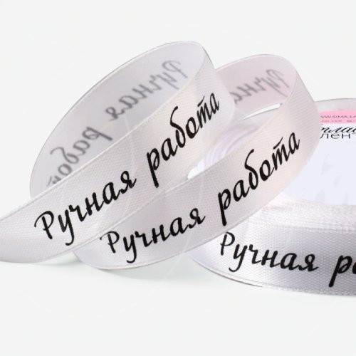 Лента для декора и упаковки атласная белая "Ручная работа" 1,5 см 23 м 9071724