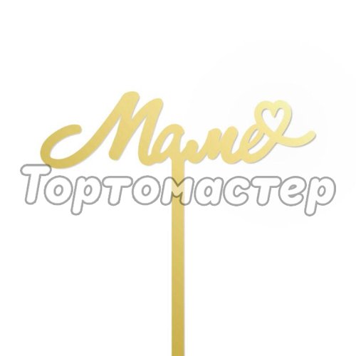 Топпер декоративный "Маме" TA/17
