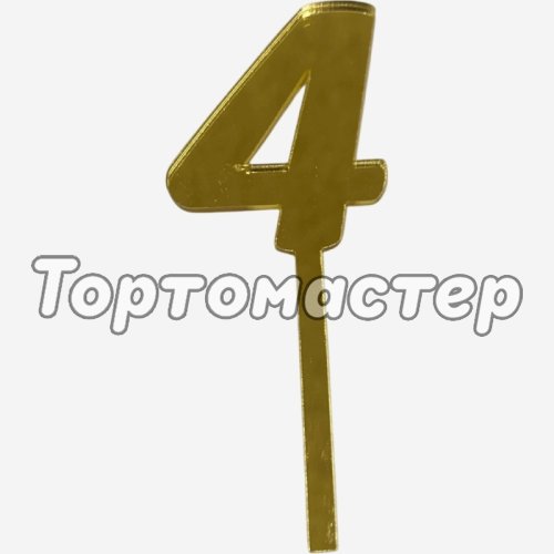Топпер декоративный акриловый "Цифра 4" Золото 9,5х3,5 см 