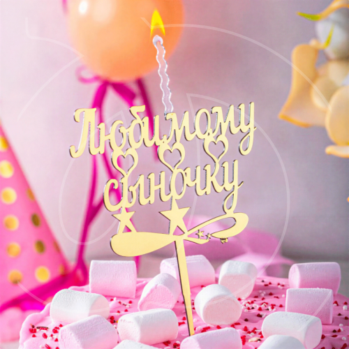 Свеча-топпер декоративная акриловая "Любимому сыночку" Золото 