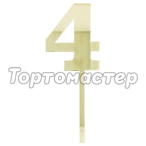 Топпер декоративный акриловый Цифра малая "4" Золото 