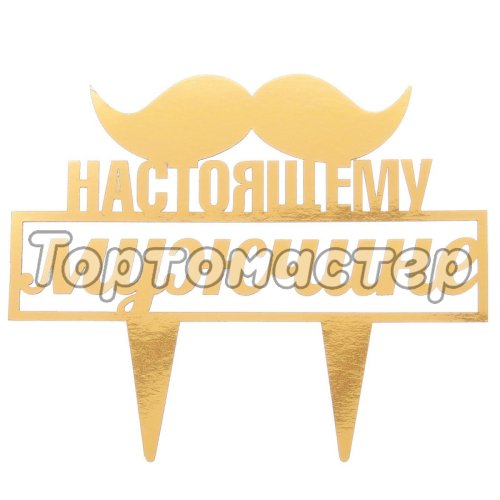 Топпер декоративный "Настоящему мужчине" Золотой 2805948