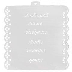 Трафарет кулинарный LUBIMOVA «Надписи любимым женщинам» LC-00008292