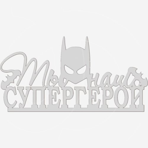 Топпер декоративный акриловый "Ты наш супергерой" Серебро 12х4,5 см ТСК410