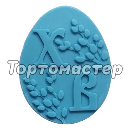 Молд силиконовый "Яйцо ХВ" 1442 
