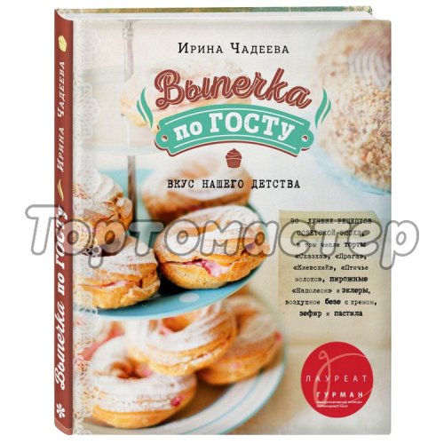 Книга "Выпечка по ГОСТу" 2906977