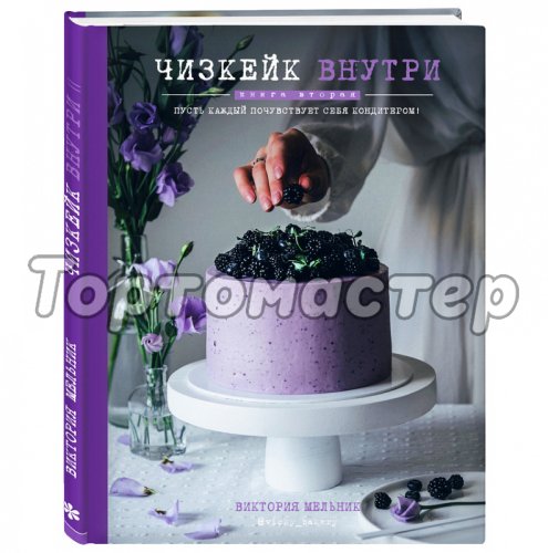 Книга "Чизкейк внутри. Пусть каждый почувствует себя кондитером!" 4094691