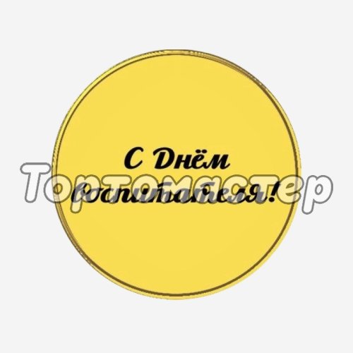 Топпер декоративный акриловый "С Днём Воспитателя!" Золото 3,5 см ТСК183