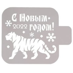 Трафарет кулинарный С Новым годом 2022 М9нг22-11