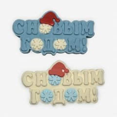 Фигурка из шоколадной глазури "Табличка С Новым Годом" 