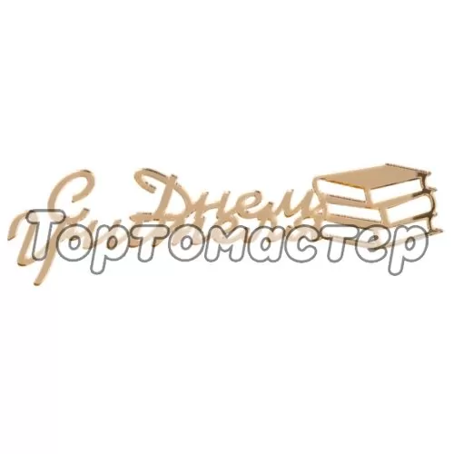 Топпер декоративный акриловый "С Днём учителя" золото 11х3,5 см 551651