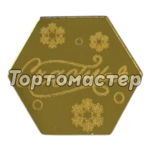 Набор топперов декоративных акриловых "Счастье. Шестигранник" Золото 4х3,5 см 5 шт ТСК239