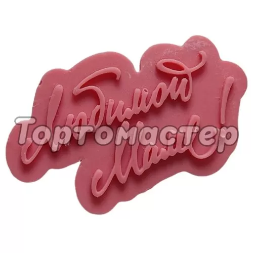 Молд силиконовый Любимой маме 1104