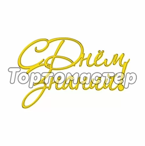 Топпер декоративный акриловый "С Днём знаний!" золото 8х5 см ТСК124