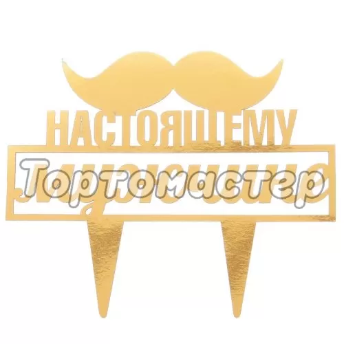 Топпер декоративный акриловый "Настоящему мужчине" Золотой 2805948