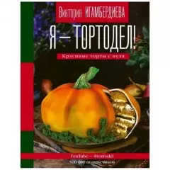 Книга "Я-тортодел" 