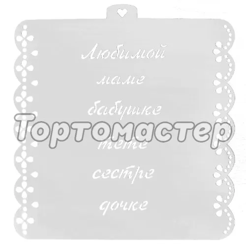 Трафарет кулинарный LUBIMOVA "Надписи любимым женщинам" LC-00008292