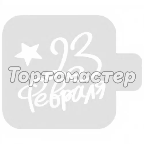 Трафарет кулинарный "День Защитника Отечества!" М9Нп-19