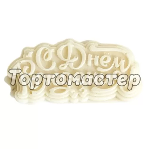 Фигурка из шоколадной глазури "С Днём Рождения в ассортименте" ФГ125