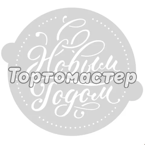 Трафарет кулинарный «С Новым годом» 4359702    		