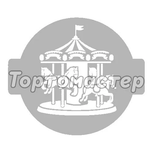 Трафарет кулинарный "Карусель с лошадками" КНГ14-10