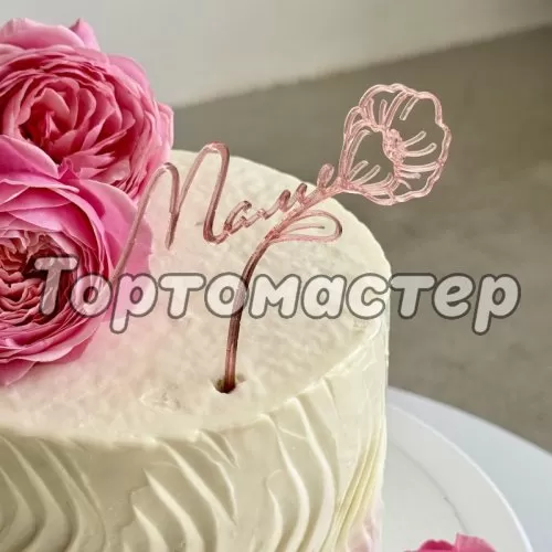 Топпер декоративный акриловый "Маме" Розовый 12х11 см 