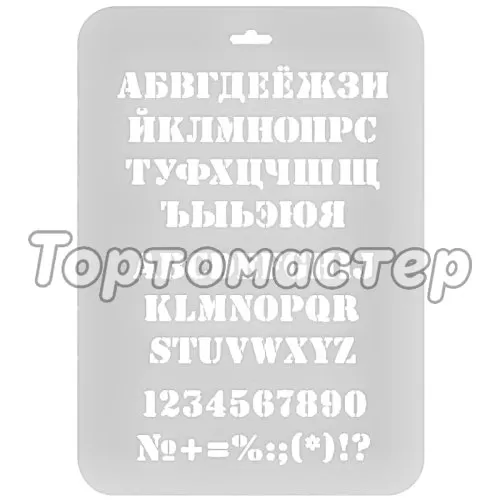 Трафарет кулинарный "Алфавит и символы" ТТР-41
