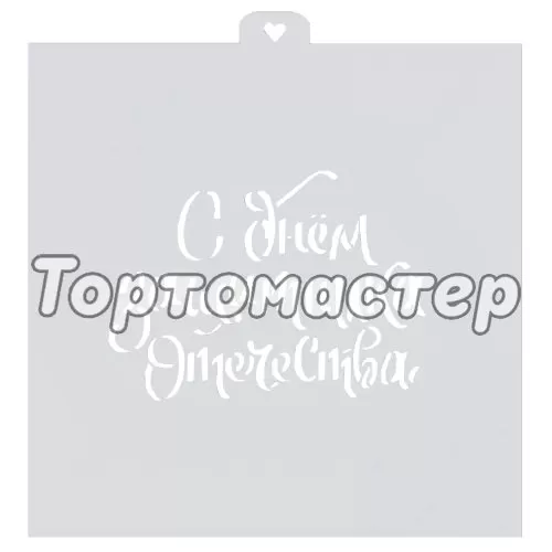 Трафарет кулинарный LUBIMOVA "С Днём Защитника Отечества" LC-00010349