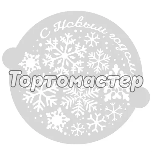 Трафарет кулинарный «С Новым годом» Снежинки 4359704