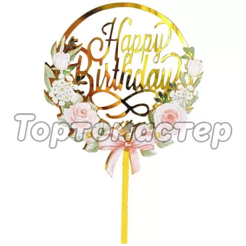 Топпер декоративный акриловый "Happy Birthday Цветы" Золотой 