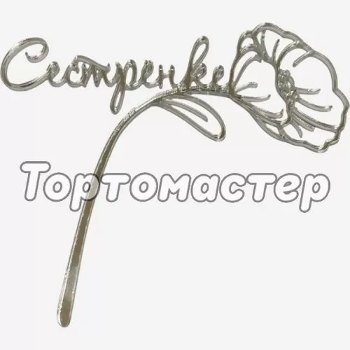 Топпер декоративный акриловый "Сестренке" Серебро 12х11 см 